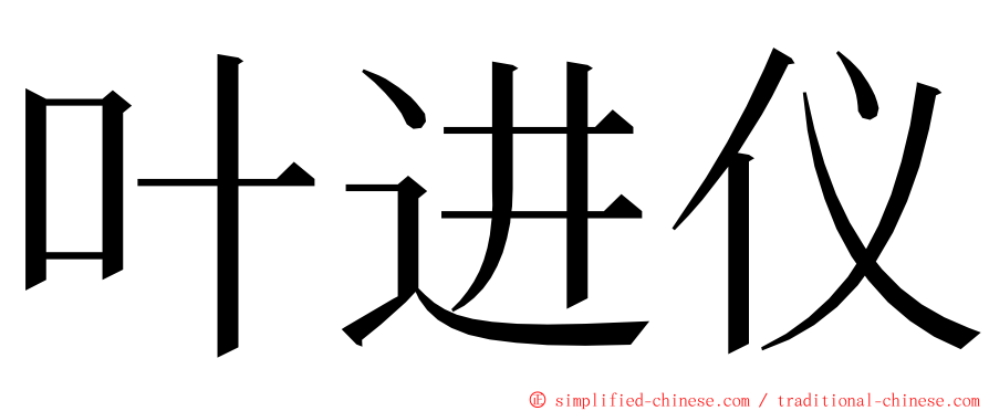 叶进仪 ming font