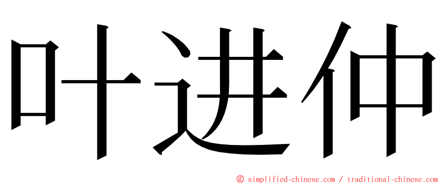 叶进仲 ming font