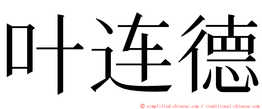 叶连德 ming font