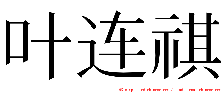 叶连祺 ming font