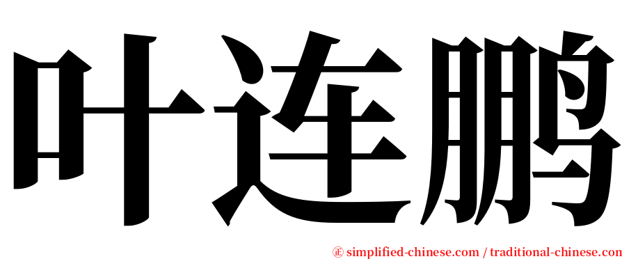 叶连鹏 serif font