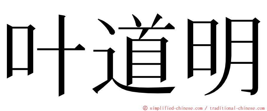 叶道明 ming font