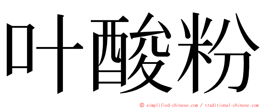 叶酸粉 ming font