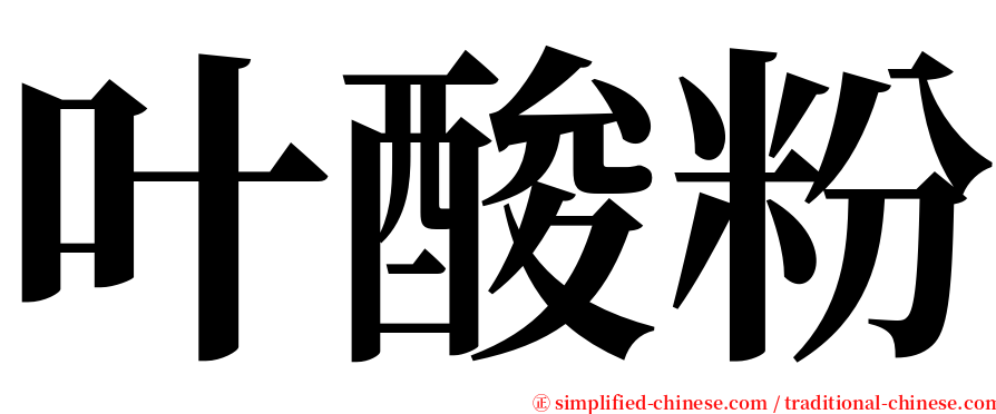 叶酸粉 serif font