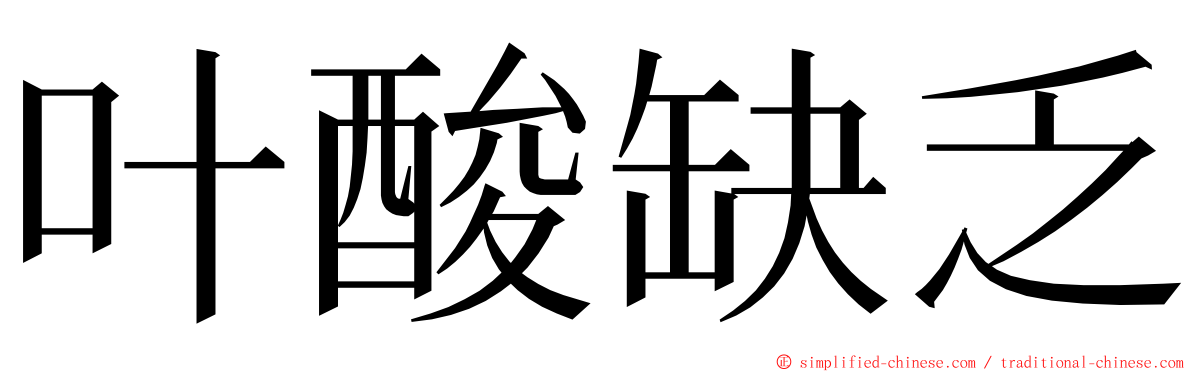 叶酸缺乏 ming font