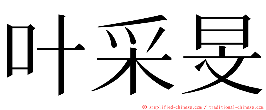 叶采旻 ming font