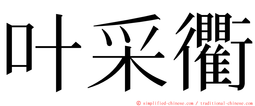 叶采衢 ming font