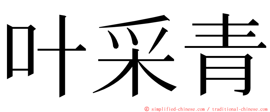 叶采青 ming font