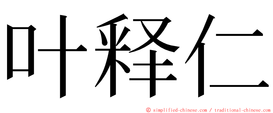 叶释仁 ming font