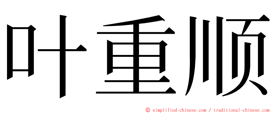 叶重顺 ming font