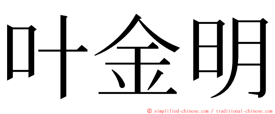 叶金明 ming font