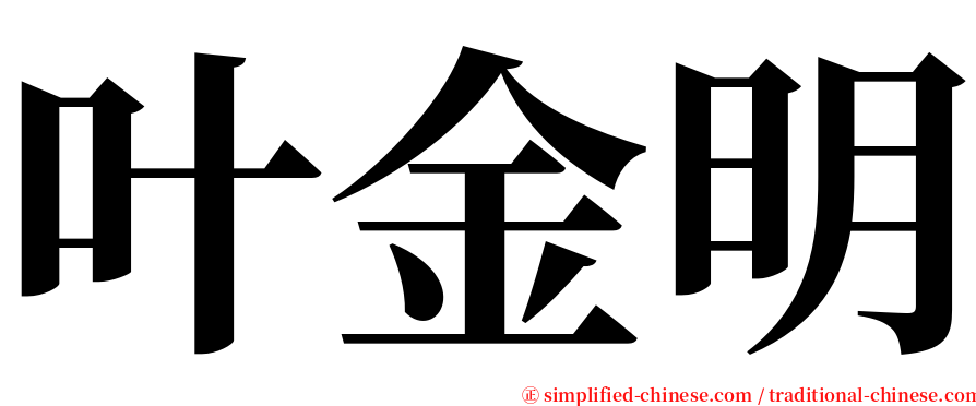 叶金明 serif font