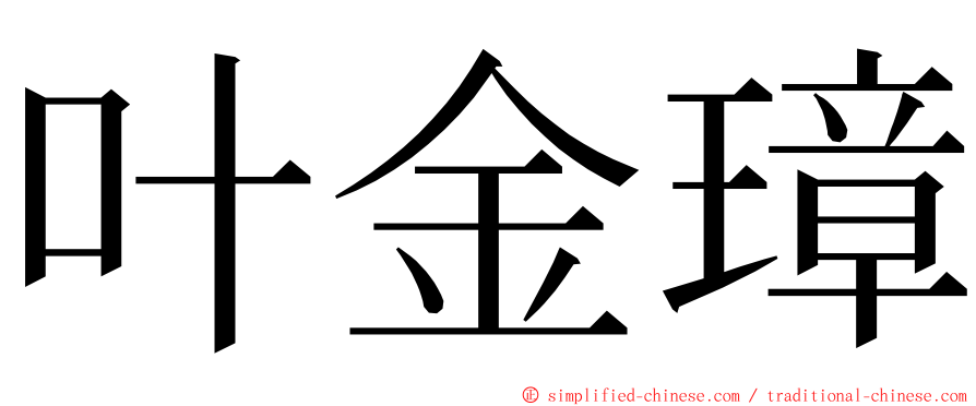 叶金璋 ming font