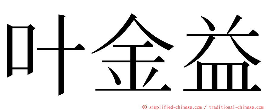 叶金益 ming font