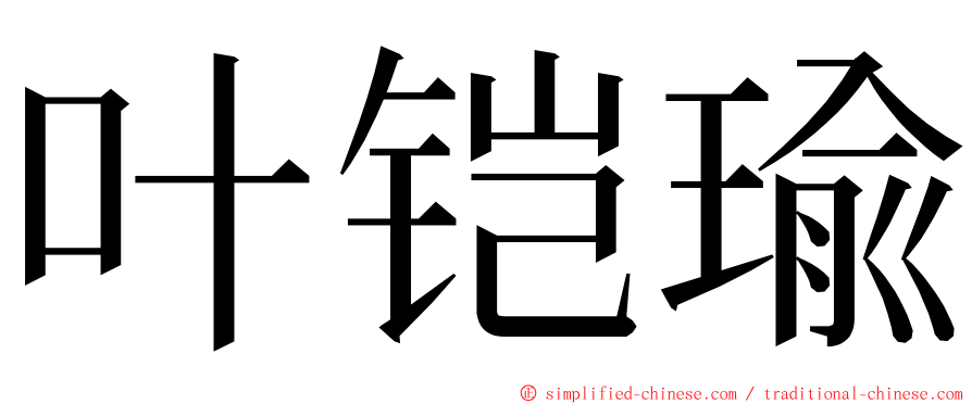 叶铠瑜 ming font