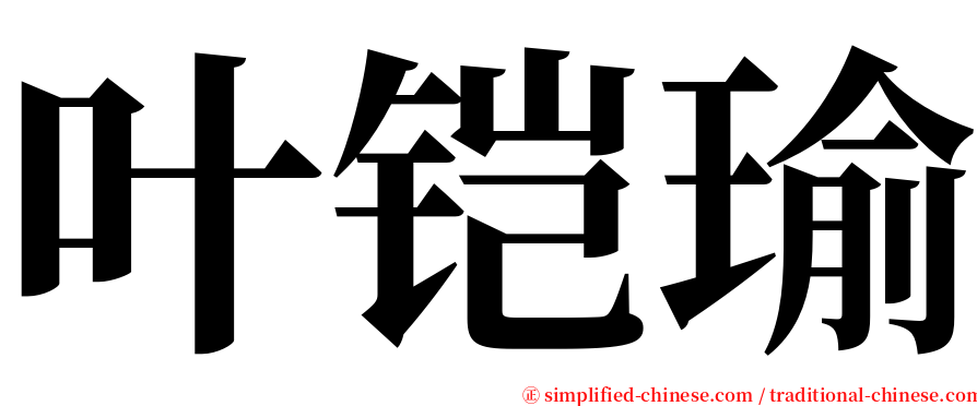 叶铠瑜 serif font