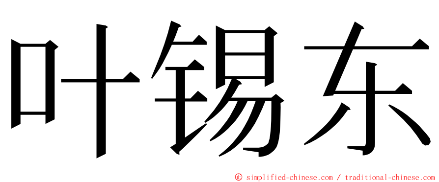 叶锡东 ming font