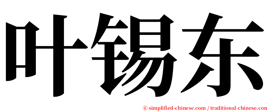 叶锡东 serif font