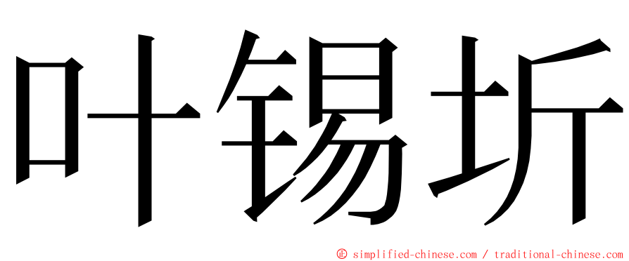 叶锡圻 ming font