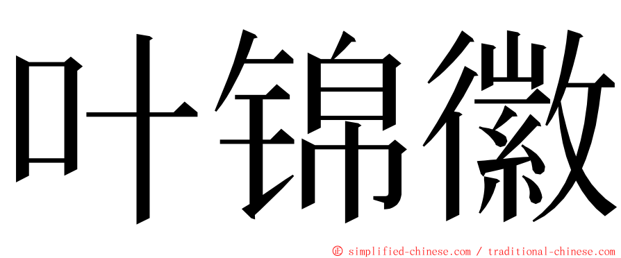 叶锦徽 ming font