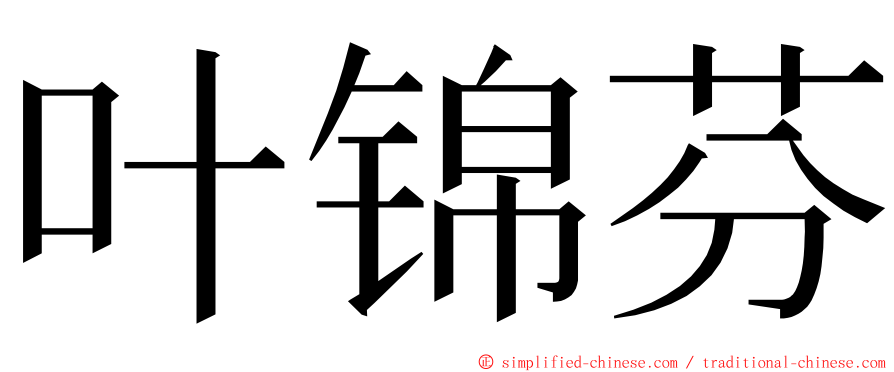 叶锦芬 ming font