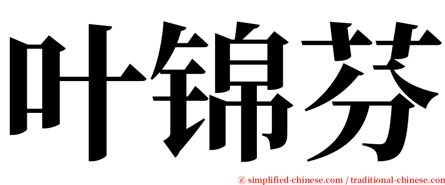 叶锦芬 serif font