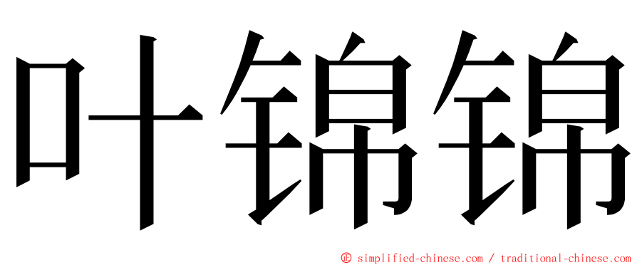 叶锦锦 ming font