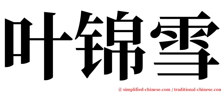 叶锦雪 serif font