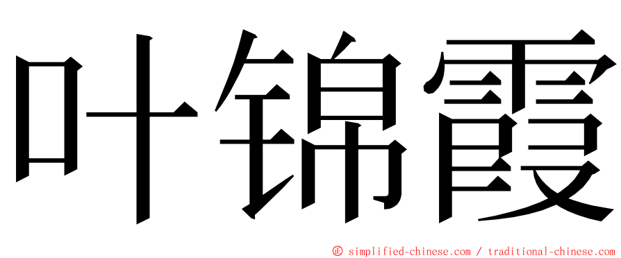 叶锦霞 ming font