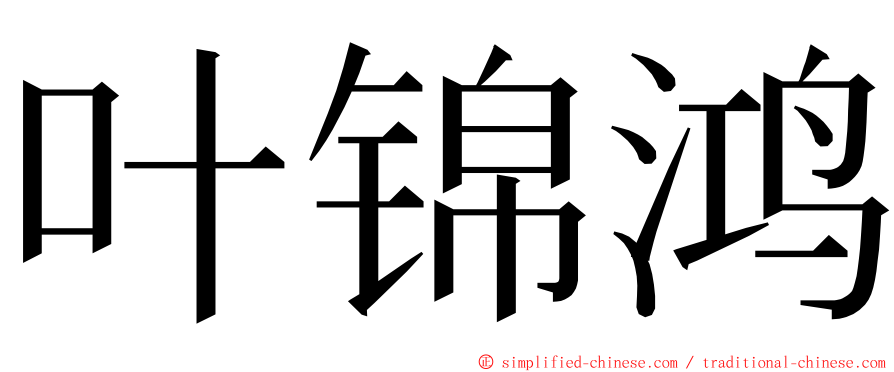 叶锦鸿 ming font