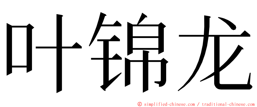 叶锦龙 ming font