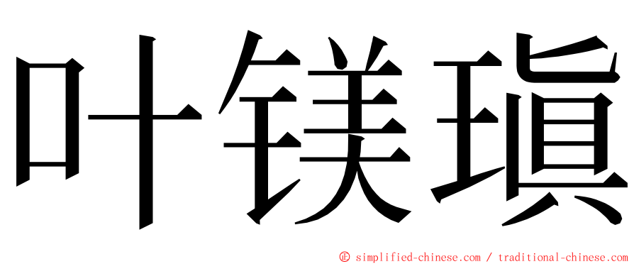 叶镁瑱 ming font