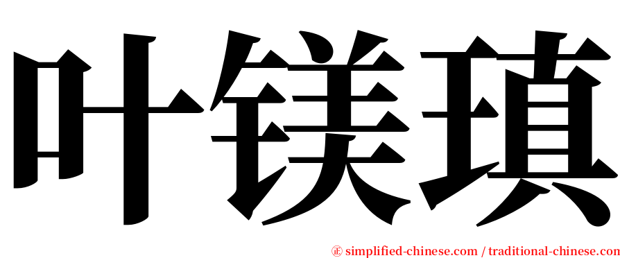 叶镁瑱 serif font