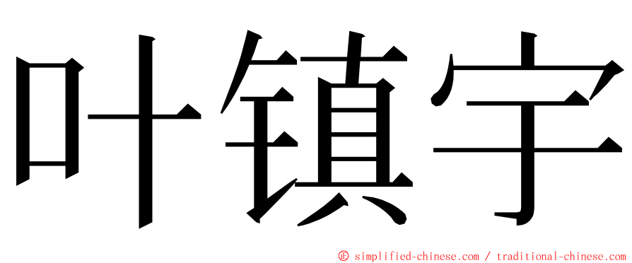 叶镇宇 ming font