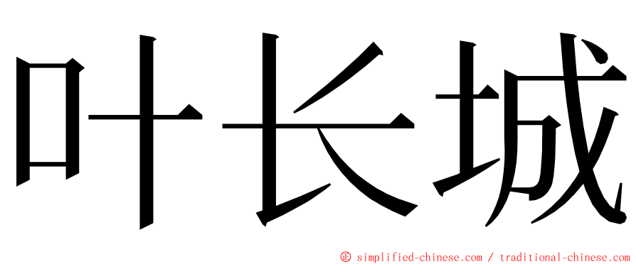 叶长城 ming font