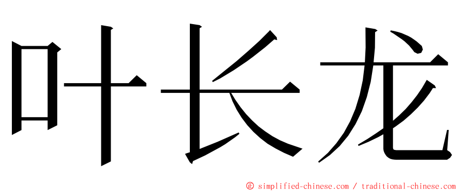 叶长龙 ming font