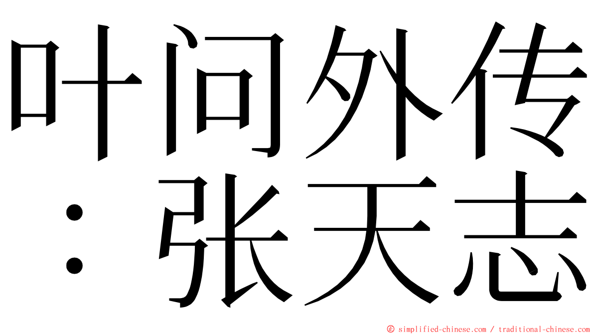 叶问外传：张天志 ming font