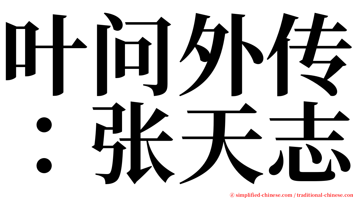 叶问外传：张天志 serif font