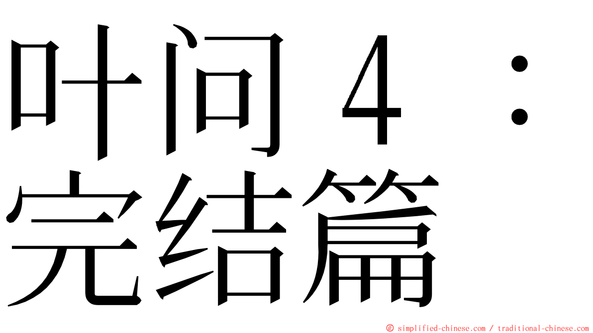 叶问４：完结篇 ming font