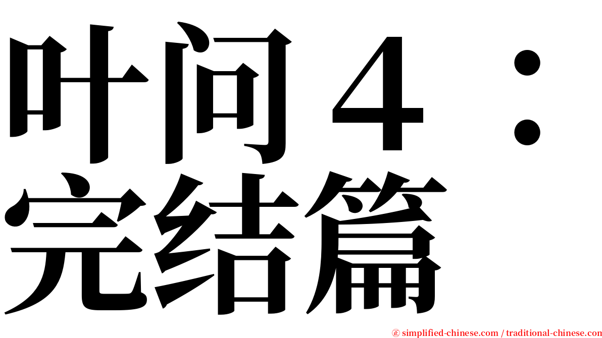 叶问４：完结篇 serif font