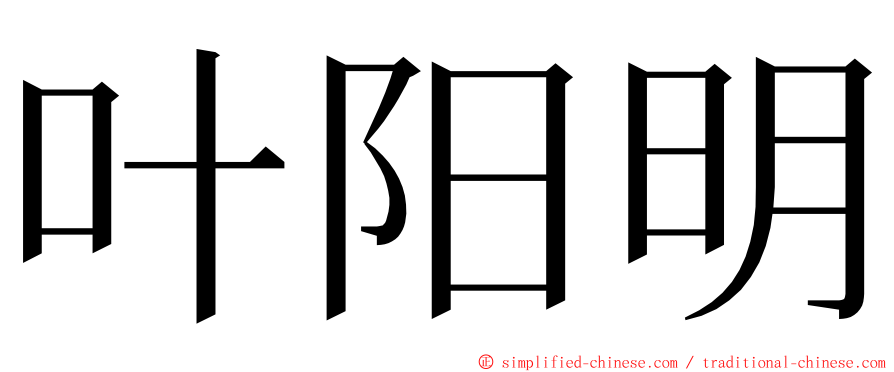 叶阳明 ming font