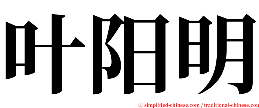 叶阳明 serif font