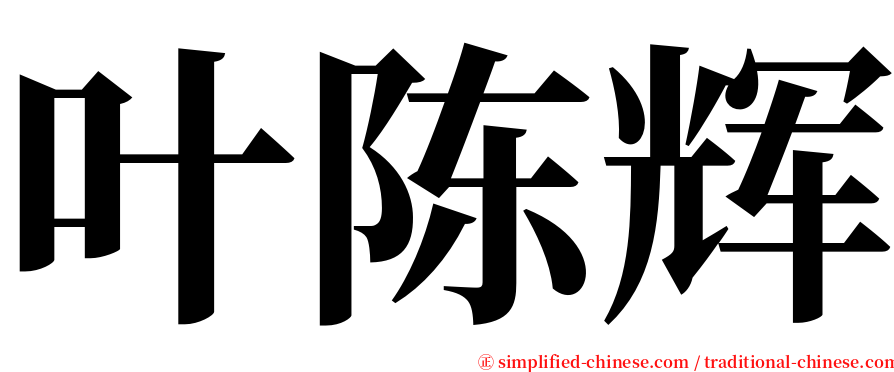 叶陈辉 serif font