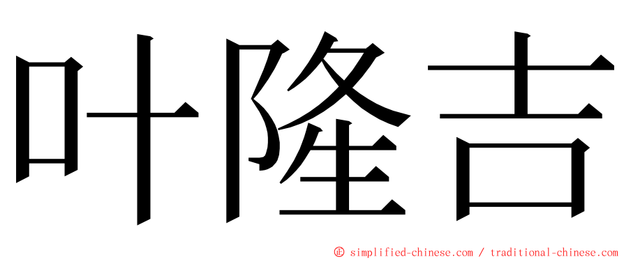 叶隆吉 ming font