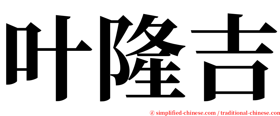 叶隆吉 serif font