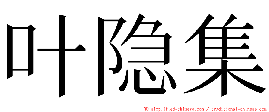 叶隐集 ming font