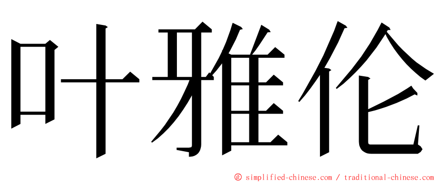 叶雅伦 ming font