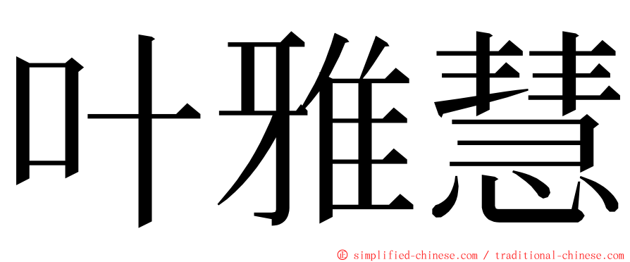 叶雅慧 ming font