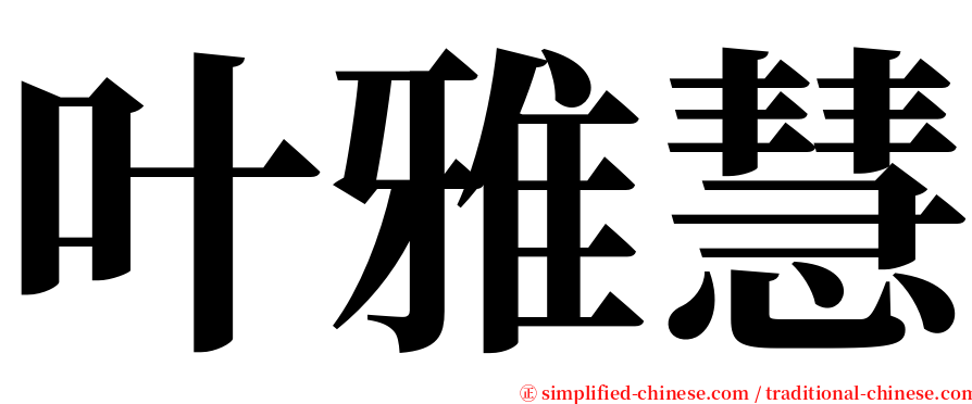 叶雅慧 serif font