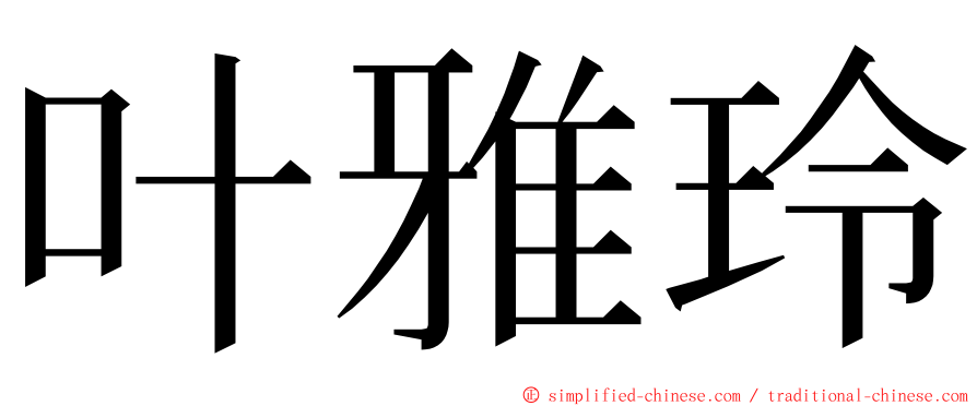 叶雅玲 ming font